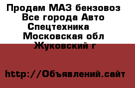 Продам МАЗ бензовоз - Все города Авто » Спецтехника   . Московская обл.,Жуковский г.